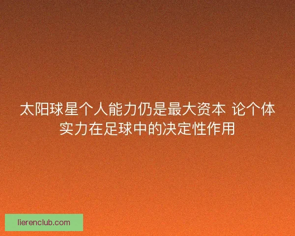 太阳球星个人能力仍是最大资本 论个体实力在足球中的决定性作用