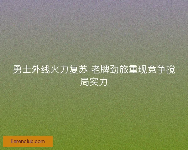 勇士外线火力复苏 老牌劲旅重现竞争搅局实力