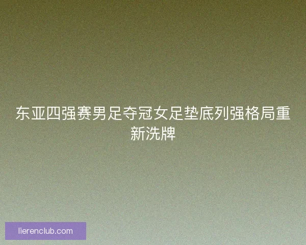 东亚四强赛男足夺冠女足垫底列强格局重新洗牌 东亚四强赛男足夺冠女足垫底列强格局重新洗牌